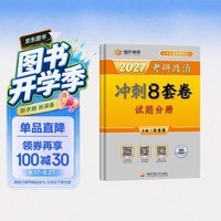 2027肖秀荣考研政治冲刺8套卷 肖四肖八2027 开学季