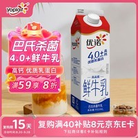 优诺（yoplait）4.0+优质乳蛋白鲜牛奶巴氏杀菌鲜奶950ml/盒 营养早餐 低温牛乳