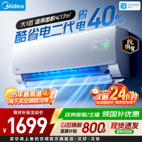 美的空调 酷省电二代 大1.5匹挂机 1匹家用卧室空调 新一级能效变频冷暖 国家补贴以旧换新 官方旗舰店 酷省电二代 大1匹 制冷省40%