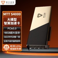 摩尔线程（MOORE THREADS）MTT S4000 48G 国产 GPU 训推一体 450W 功耗 PCIe5.0 服务器 / 一体机本地部署 工包独立显卡