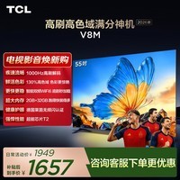 TCL电视 【2026款】55V8M 55英寸 1000Hz高刷 万元级高色域 MEMC防抖 WiFi6 电视