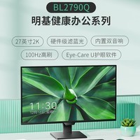 明基（BenQ）BL2790Q 27英寸2K 商务办公护眼 100Hz高刷 硬件滤蓝光莱茵认证 智慧爱眼电脑显示屏