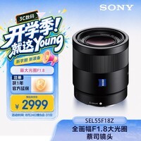 索尼（SONY）全画幅蔡司镜头 SEL55F18Z 人像 街拍 风光Sonnar T* FE 55mm F1.8 ZA
