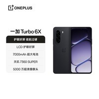 一加Turbo 6X 6GB+128GB 星耀黑 oppo LCD护眼好屏 7000mAh电池 智能5G游戏手机 国家补贴