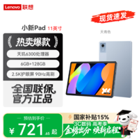 联想小新Pad 11英寸平板学生电脑AI学习办公娱乐影音 6G+128GB 标配【天青色】 2.5K高清护眼大屏