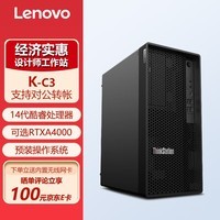 联想ThinkStation K-C3图形工作站台式机 14代i5i7i9办公游戏设计师工作站台式电脑主机 14代i5-14600K【14核3.5-5.3G】 32G/512G固态+2T/RTX506