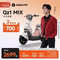 九号(Ninebot)【千玺同款】Qz1 MIX 电动自行车 智能智驾 长续航可上牌【门店自提】 到门店选颜色