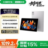 联想(Lenovo)小新平板12.1 天玑64002.5K超清护眼大屏 10200mAh长续航 影音娱乐学习 旗舰AI性能 8+128G银