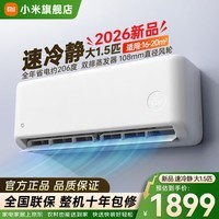 小米（MI）米家新款1.5匹巨省电 双排款 健康风 变频冷暖智能互联自清洁一级能效壁挂式卧室客厅家用空调挂机 大1.5匹 新一级能效 26款速冷静 【双排蒸发器】