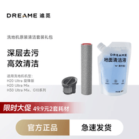 追觅洗地机原装配件礼盒 适用机型详询客服 耗材套装【适配H20Ultra旋锋、G10系列】