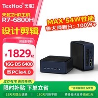 天虹 ZHR7/R5 高性能迷你主机 商务openclaw办公minipc 娱乐游戏电竞电脑 NAS软路由双网口台式整机 R7-6800H【标准款】 DDR5 16G内存/无硬盘(准系统)