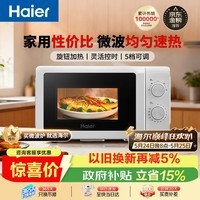 海尔（Haier）快捷微波炉 360°转盘加热 旋转操作易洁内胆 家用小型 老人适用 HW-M20T1W HW-M20T2B 厨房电器