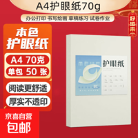 【万人抢购】A4纸打印纸护眼复印纸70ga4学生草稿纸凭证纸白纸考研学生用画画纸办公用品 【专享价】70g单包50张