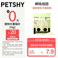 petshy百宠千爱 植物木薯猫砂 除臭近无尘易结团不粘底植物防臭2斤/包