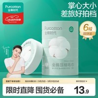 全棉时代压缩洗脸毛巾6个*1条一次性纯棉毛巾出行差旅便携清洁美妆
