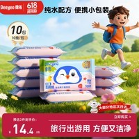 德佑纯水湿厕纸小包10抽10包 洁厕湿纸巾上学出行便携装擦屁屁