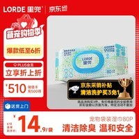 lorde 袋装宠物湿巾80片【尝鲜试用】猫狗擦泪痕清洁抑菌