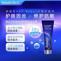 诺必达（Rebuild）护龈固齿牙膏20g 修护牙釉质去渍增白抗牙结石抗敏感抑制口臭无氟