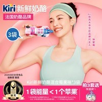 KIRI【钟楚曦同款】 早餐新鲜奶酪混合莓果味85g*3袋 原制天然