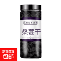 大颗粒正宗新疆野生特级桑葚干黑桑葚黑桑椹干免洗无沙果泡水即食 头茬新货 100g*1罐