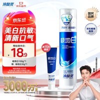 冷酸灵极地白泵式牙膏 抗敏感美白牙齿 海洋薄荷香型 100g【吴磊推荐】