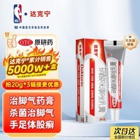 【原研药】达克宁硝酸咪康唑乳膏20g脚气药止痒脱皮烂脚丫真菌感染自营软膏脚臭专用药灰指甲硝酸咪康唑散