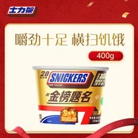 士力架花生夹心巧克力 碗装20条400g 休闲零食 糖果 送礼物 随机包装