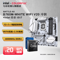 七彩虹（Colorful）B760M主板+英特尔 酷睿i5 14600KF/13600KF/12490F/14700KF板U套装 DIY组装电脑电脑CPU主板套装 B760M-WHITE WIFI D4 冷钢 i5 14600KF【14核20线程】散片