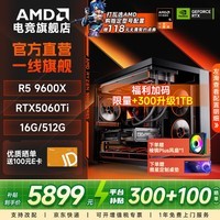 AMD锐龙5 9600X/5060Ti/5070/618百亿补贴优惠券电脑台式组装电脑主机游戏电竞直播设计整机DIY组装机 配置七:9600X+RTX5060Ti
