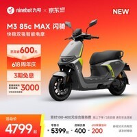 九号（Ninebot）【直播间抽3000免单】M3 85c MAX 闪骑 九号电动摩托车智能超长续航通勤外卖【门店自提】 到门店选颜色