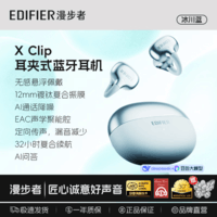 漫步者XClip真无线蓝牙6.0耳机开放耳夹式半入耳户外运动音乐游戏耳机夹耳式AI通话高音质长续航新款耳机 【蝴蝶耳饰款】冰川蓝 x clip X Clip