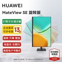 HUAWEI 【政府补贴】华为MateView SE显示器23.8英寸显示器 低蓝光护眼屏P3广色域升降壁挂竖屏 27英寸旋转版/2.5K/100Hz/支持壁挂