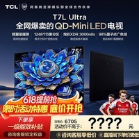 TCL电视 75T7L Ultra 75英寸 QD-Mini LED 蝶翼星曜屏 万象分区 绚彩XDR 超薄 75英寸