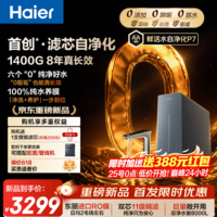 海尔(Haier)保价618【0阻垢】家用净水器鲜活水自净化 8年进口RO膜 1400G流速反渗透厨房台下专用式直饮一体机 【滤芯自净化】0阻垢 8年进口RO膜 1400G流速