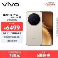 vivo X300 Pro 卫星通信版 16GB+512GB 旷野棕 蔡司2亿APO超级长焦 蓝图影像双芯 拍照 AI手机