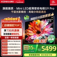 康佳壁纸电视75G9 PRO 75英寸电视机 【价保618】MiniLED液晶平板1456分区  家电国家补贴