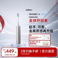 徕芬二代扫振电动牙刷i2铝合金款 莱芬清洁护龈成人牙刷 焕新升级款 情侣送男友/女友生日礼物 银色