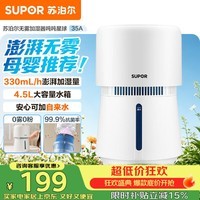 苏泊尔（SUPOR）无雾加湿器4.5L卧室家用桌面大容量母婴幼儿除菌空气净化加湿EHTN-35A-350