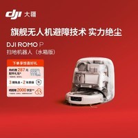 大疆DJI ROMO P 水箱版 旗舰透明扫地机器人避障全自动扫拖一体