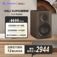 达尼(DALI)丘比特高保真无源音箱家用客厅影音发烧级书架音箱胡桃棕色