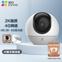 萤石H6监控摄像头300万4G无限流量室内网络云台无线智能摄像头360度无死角带夜视家用商用监控器 【无限流量】H6-4G-300万 官方标配无卡
