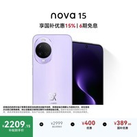 华为 nova 15 256GB 好搭紫 麒麟8020芯片 多焦段红枫影像北斗卫星消息 100W超级快充华为手机鸿蒙系统