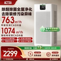 阿卡驰（ACTXA）空气净化器除甲醛家用甲醛净化器除醛除味除过敏母婴除菌消杀消毒机Z01pro 高端性能Z01【120平方大空间】