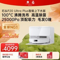 石头扫地机器人扫拖一体P20 Ultra Plus扫拖洗烘一体机自动集尘热水洗拖布补水擦地拖地 P20 Ultra Plus 上下水