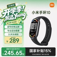 小米（MI）手环10 标准版黑色 国家补贴 智能手环 专业运动健康 监测睡眠管理 初高中生