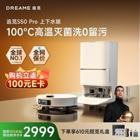 追觅S50Pro【100℃热水洗】扫地机器人扫拖一体清洗全自动基站洗拖吸一体上下水版