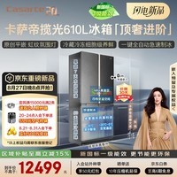 卡萨帝（Casarte）揽光610升十字门大容量601升级款原创平嵌三系统自动制冰BCD-610WGCTDM4D9U1新一级能效国家补贴