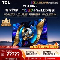 TCLSQD-MiniLED电视 98T7M Ultra【京东独家】98英寸 100%全局高色域 2026新款电视 T7L Ultra