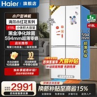 海尔（Haier）冰箱418升十字对开门超薄零嵌入式白色风冷无霜一级能效双变频家用大容量电冰箱小红花补贴15% 70宽+超薄零嵌入式+黑金净化