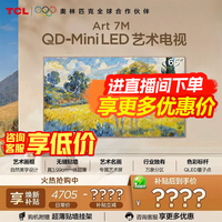 TCL艺术电视 65Art 7M 65英寸 QD-Mini LED 自然美学设计 3.99cm 专属艺术屏 壁纸电视 国家补贴 65英寸